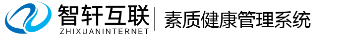 素质健康管理系统